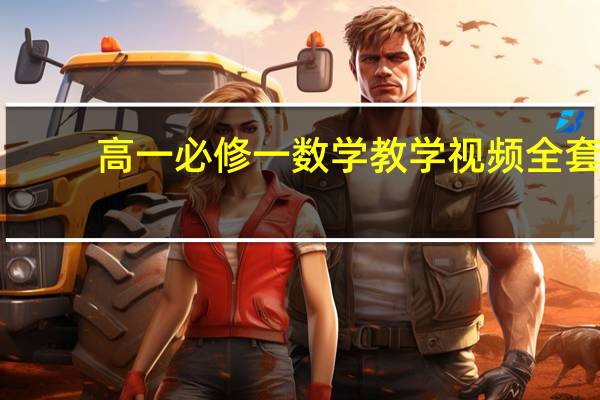 高一必修一数学教学视频全套（高一必修一数学教学视频）