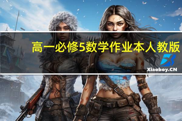 高一必修5 数学作业本 人教版