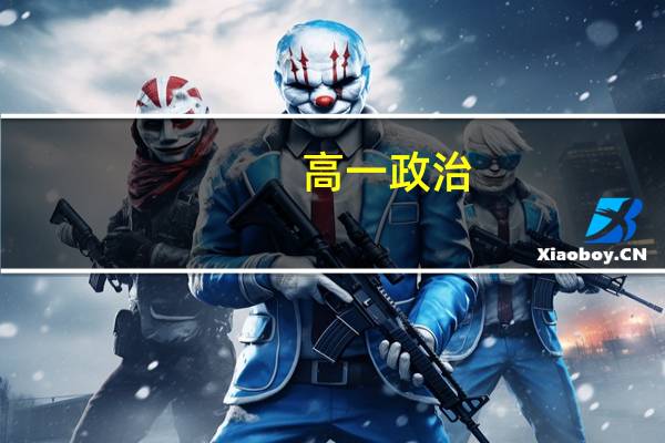 高一政治：公共服务体系是指什么啊