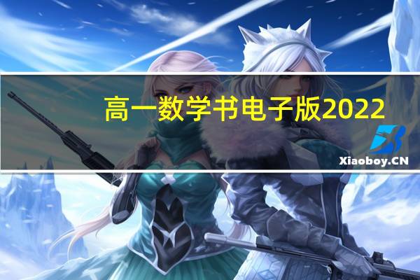 高一数学书电子版2022（高一数学书电子版）