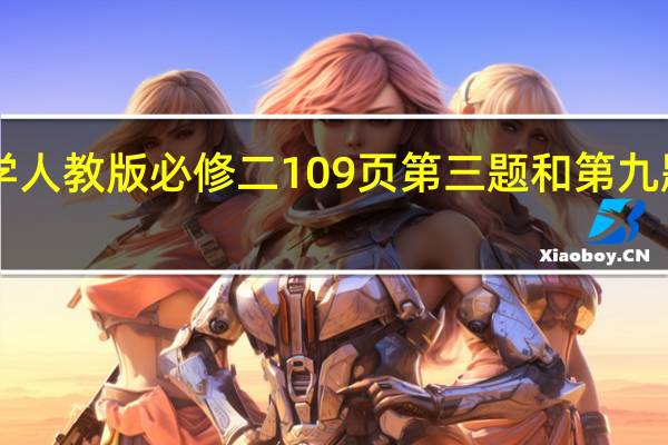 高一数学人教版必修二109页第三题和第九题和B组第2题