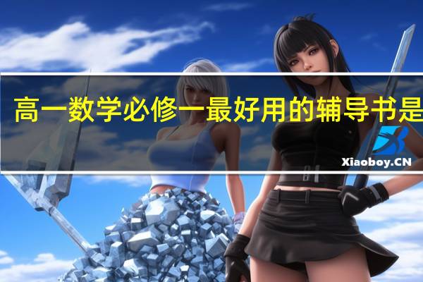 高一数学必修一最好用的辅导书是什么