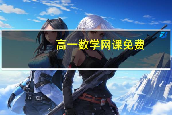 高一数学网课免费 - ks免费秒赞平台网微信支付