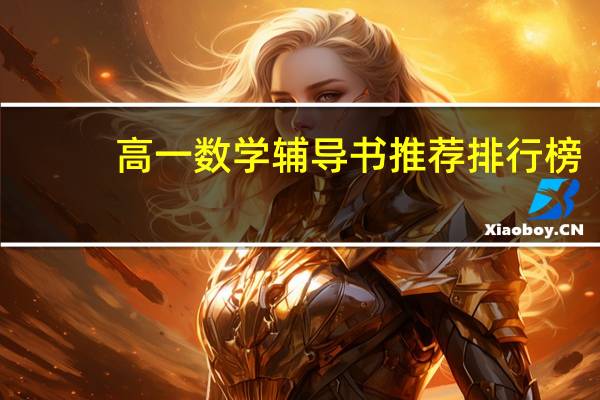 高一数学辅导书推荐排行榜