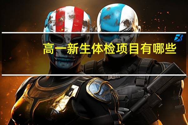 高一新生体检项目有哪些