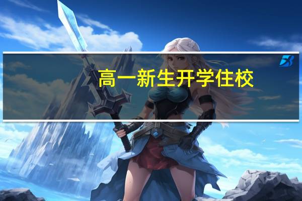 高一新生开学住校