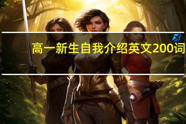 高一新生自我介绍英文200词（高一新生自我介绍）