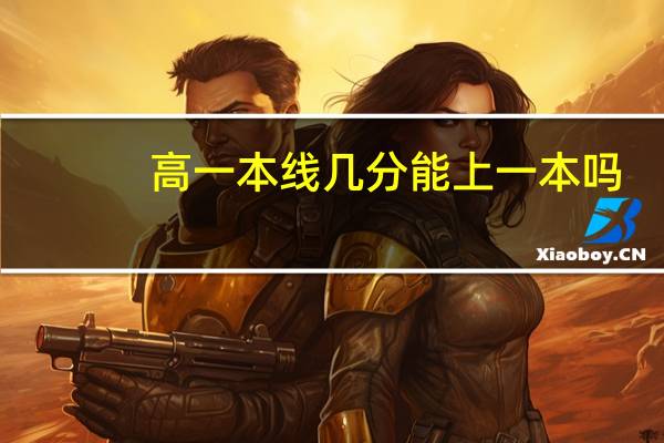 高一本线几分能上一本吗