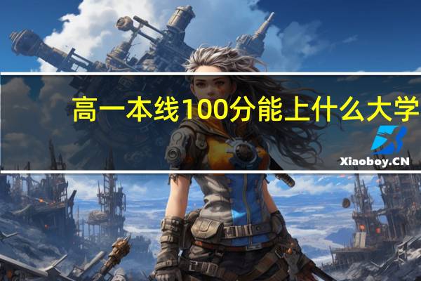高一本线100分能上什么大学