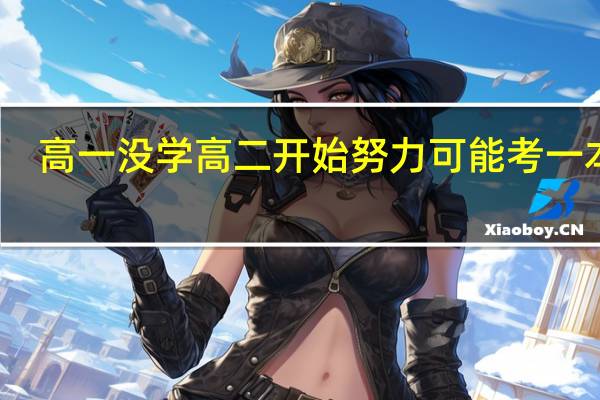 高一没学高二开始努力可能考一本吗