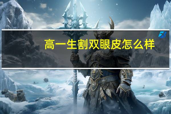 高一生割双眼皮怎么样？双眼皮形态分类