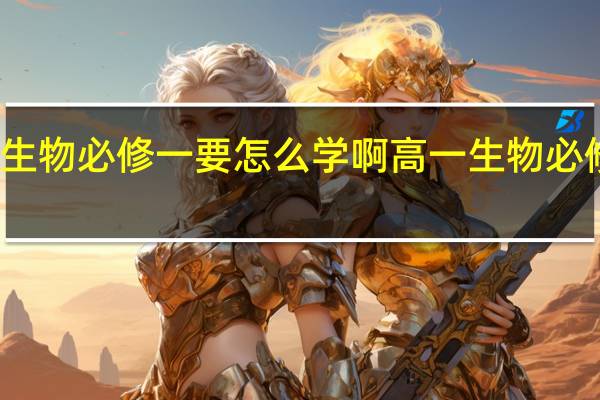高一生物必修一要怎么学啊 高一生物必修一知识点