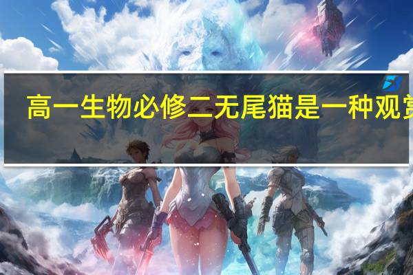 高一生物必修二 无尾猫是一种观赏猫。猫的无尾、有尾是一对相对性状。