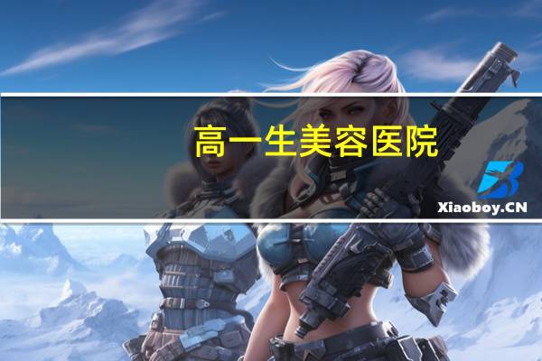 高一生美容医院?学习美容怎么样
