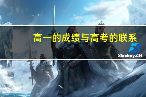 高一的成绩与高考的联系
