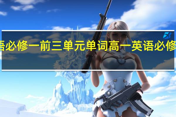 高一英语必修一前三单元单词 高一英语必修一知识点总结