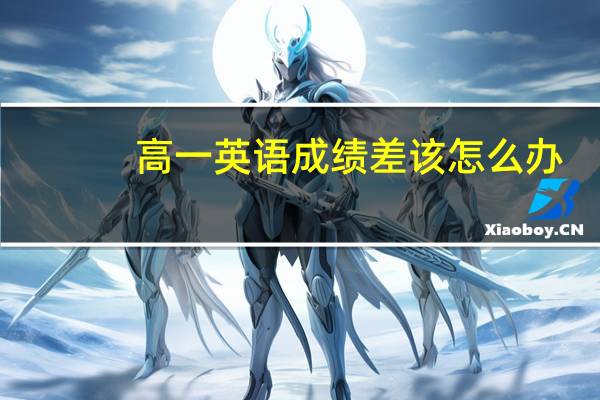 高一英语成绩差该怎么办