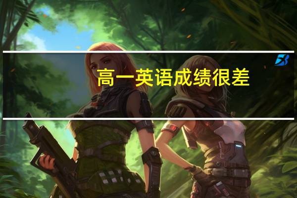 高一英语成绩很差，有什么办法解决