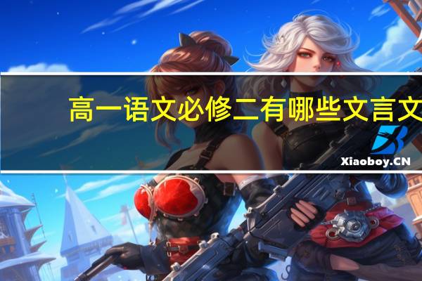高一语文必修二有哪些文言文