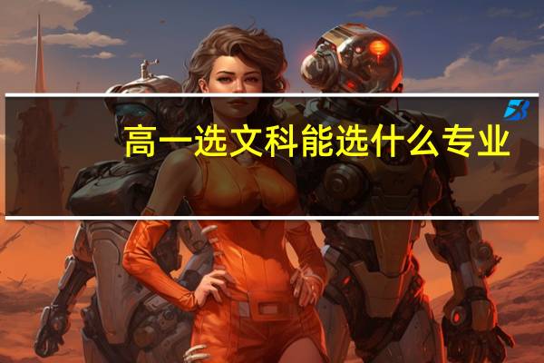 高一选文科能选什么专业