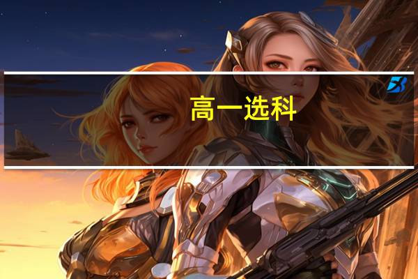 高一选科，物化地有优势吗