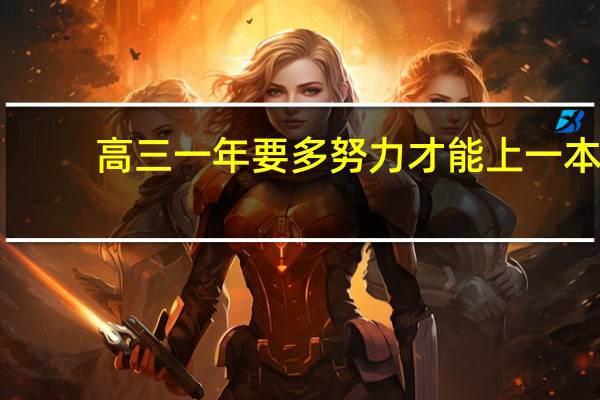 高三一年要多努力才能上一本