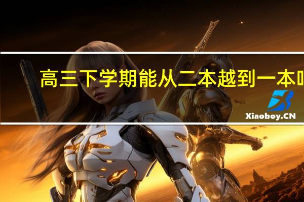 高三下学期能从二本越到一本吗