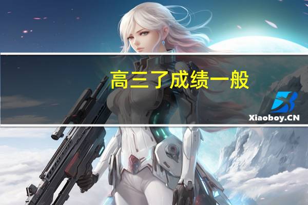 高三了成绩一般，为了考上一本，需要做出什么努力
