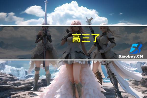 高三了，想学医，问一下学医相关的一些事