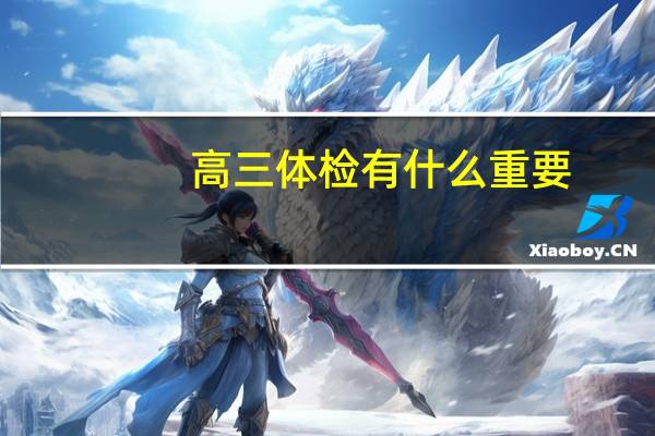 高三体检有什么重要