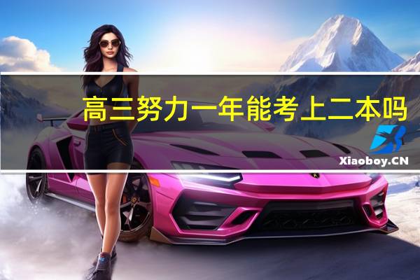高三努力一年能考上二本吗