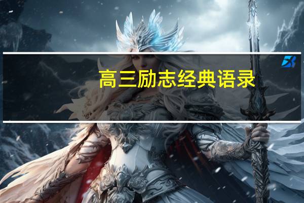 高三励志经典语录