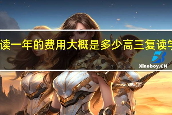 高三复读一年的费用大概是多少 高三复读学校学费多少