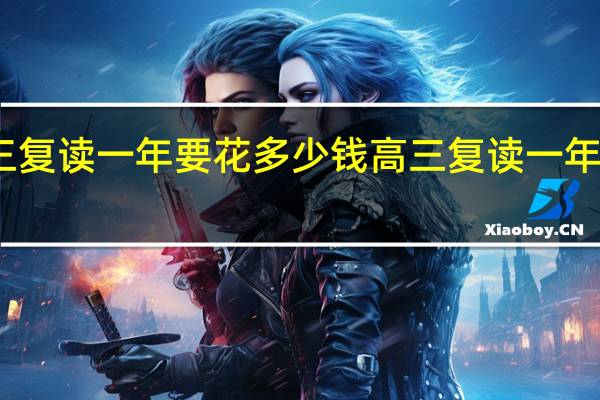 高三复读一年要花多少钱 高三复读一年得多少钱