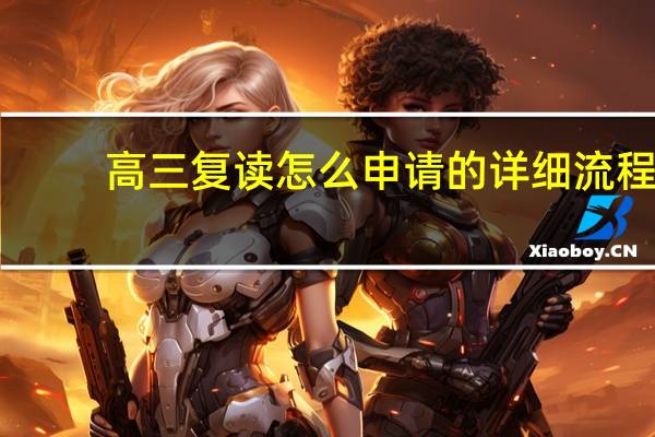 高三复读怎么申请的详细流程