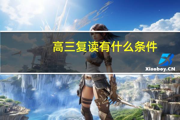 高三复读有什么条件