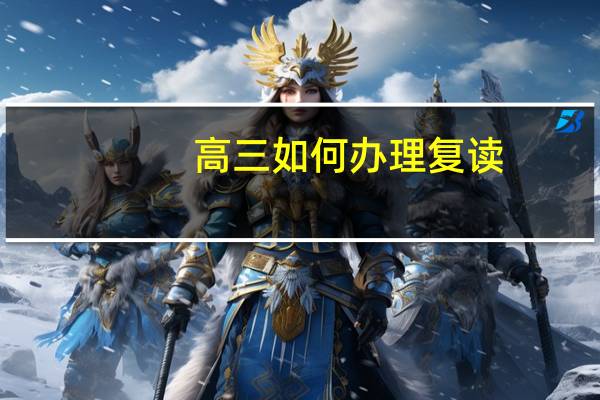高三如何办理复读