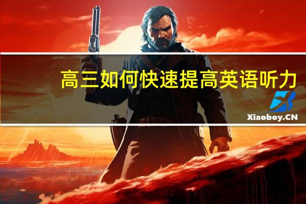 高三如何快速提高英语听力
