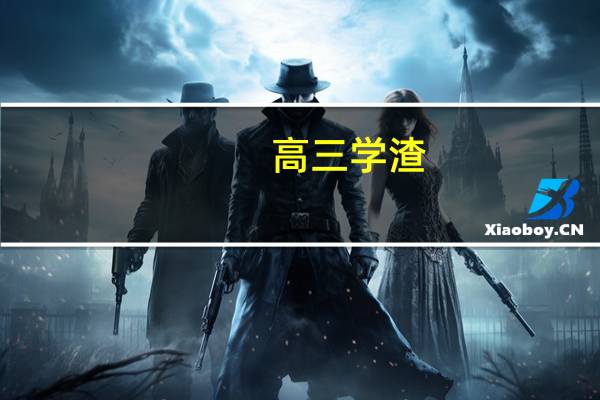 高三学渣，高考450分左右可以报哪些公办二本院校