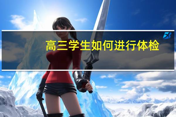 高三学生如何进行体检