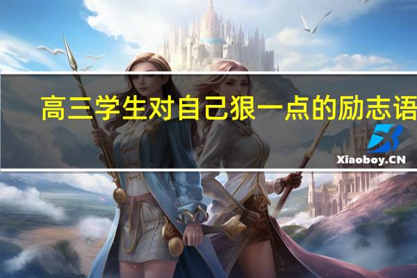 高三学生对自己狠一点的励志语录