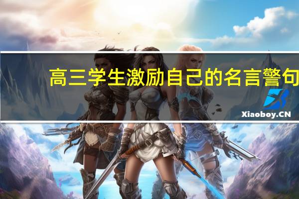 高三学生激励自己的名言警句