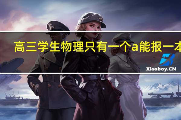 高三学生物理只有一个a能报一本吗