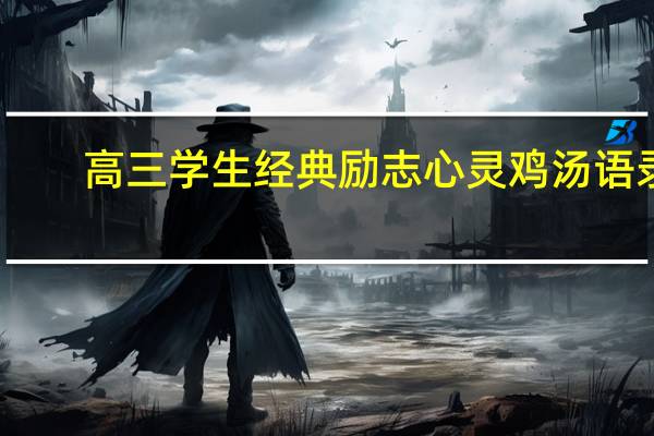 高三学生经典励志心灵鸡汤语录