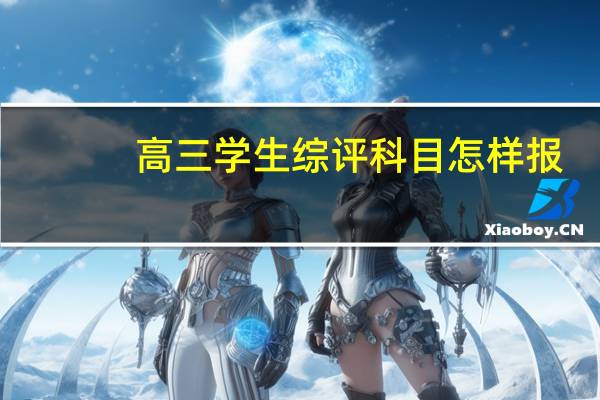 高三学生综评科目怎样报