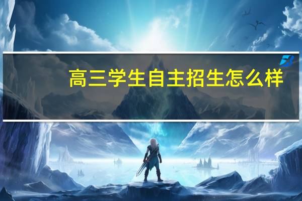高三学生自主招生怎么样，有何利弊