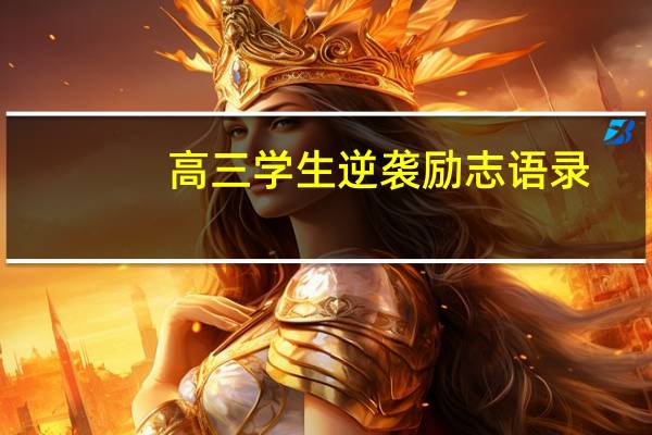 高三学生逆袭励志语录