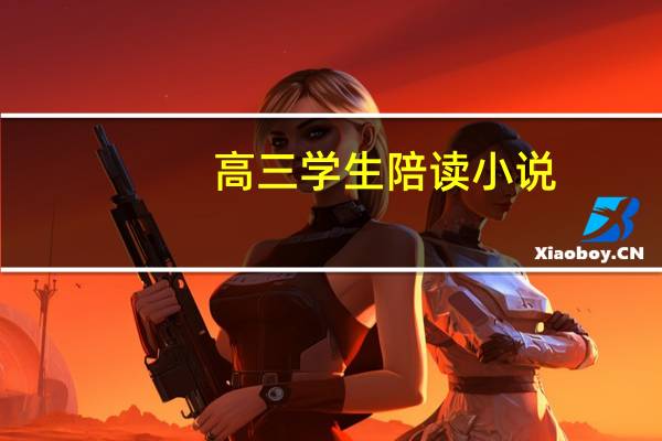 高三学生陪读小说（高考陪读小说阅读）