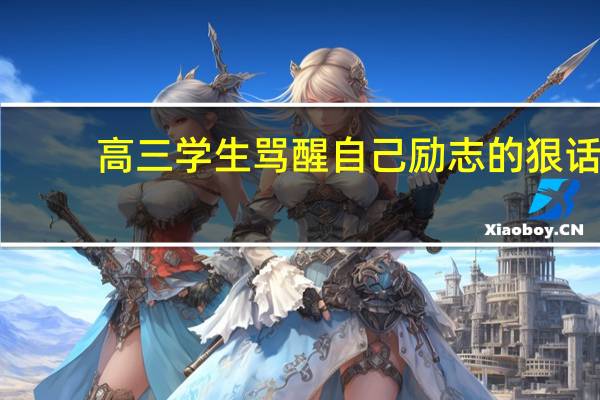 高三学生骂醒自己励志的狠话