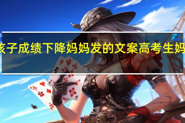 高三孩子成绩下降妈妈发的文案 高考生妈妈发朋友圈